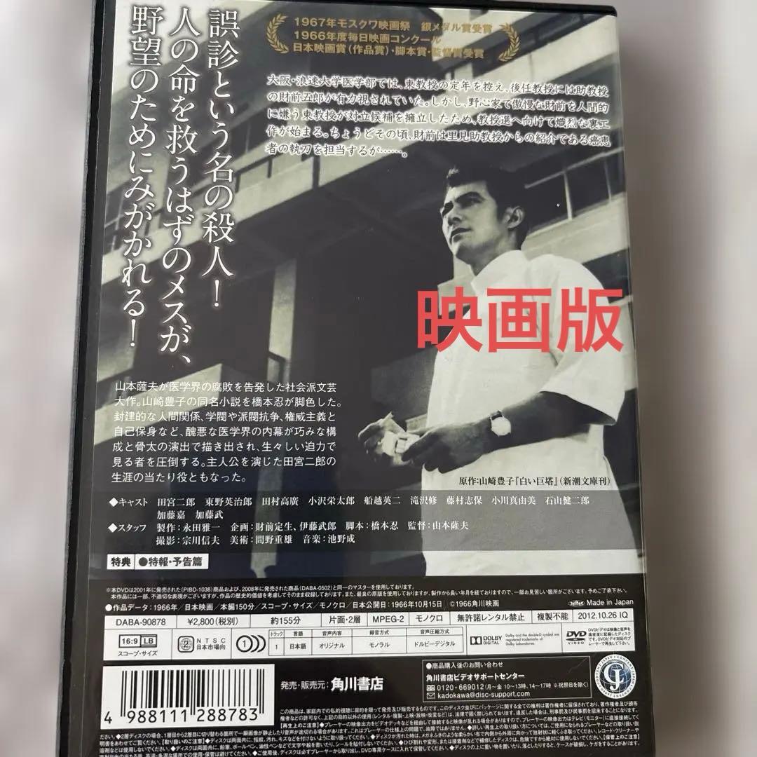 白い巨塔DVD 3種全巻　TV版/田宮／唐沢 、映画版/田宮　計18ディスク
