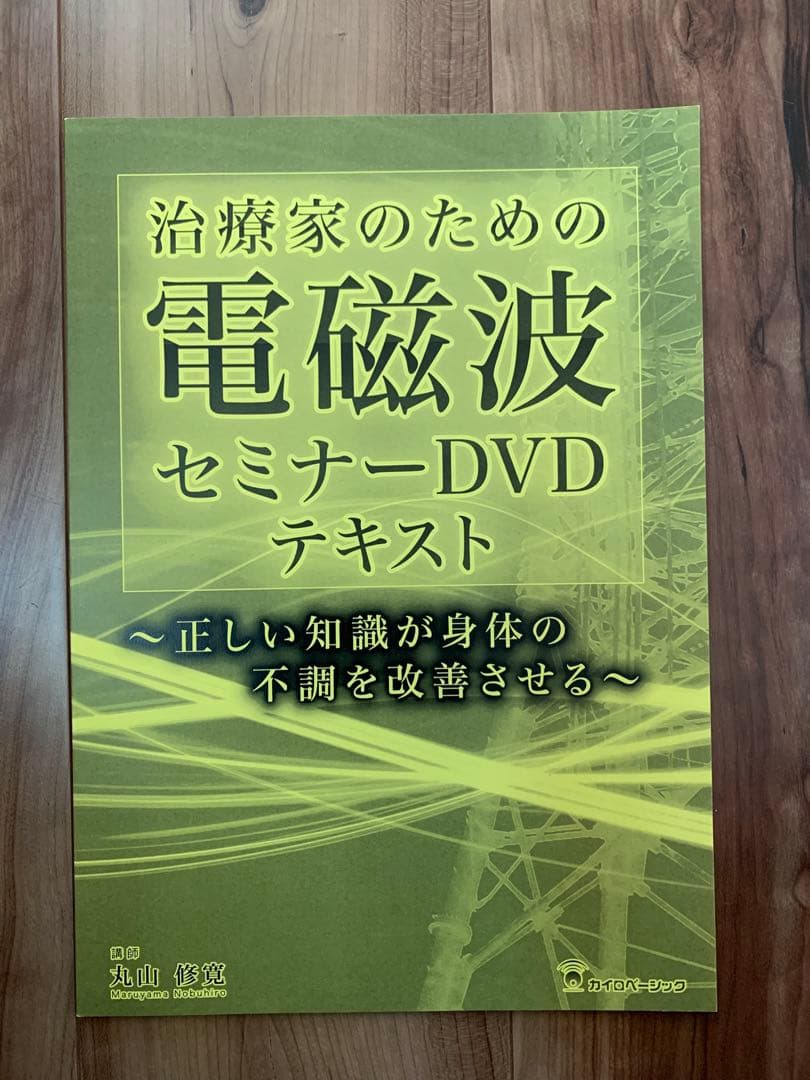 治療家のための電磁波セミナーDVD➕テキスト