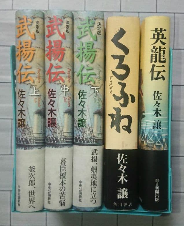佐々木譲“幕末三部作”全５冊セット 「武揚伝 決定版」「くろふね」「英龍伝」