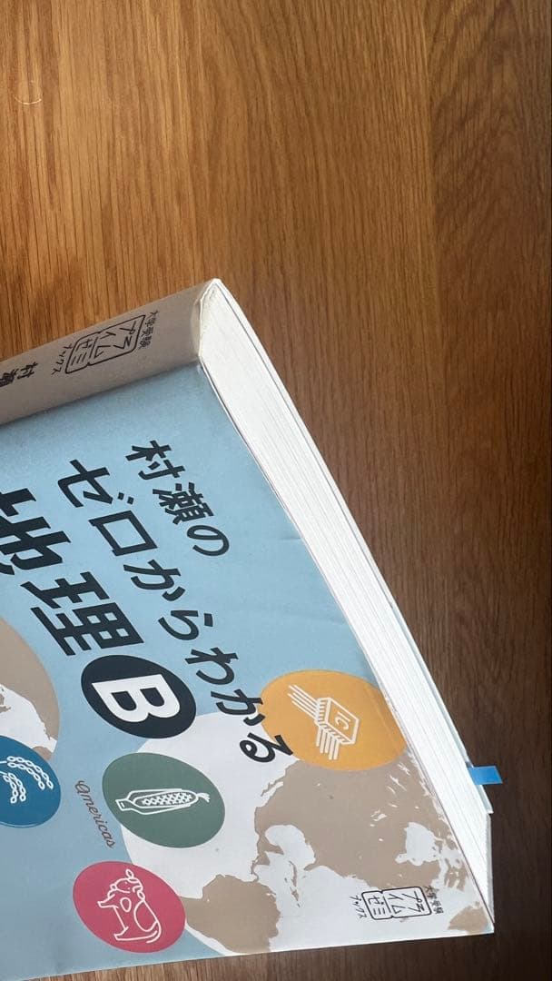 村瀬のゼロからわかる地理B 地誌編　系統地理編 【2冊セット】