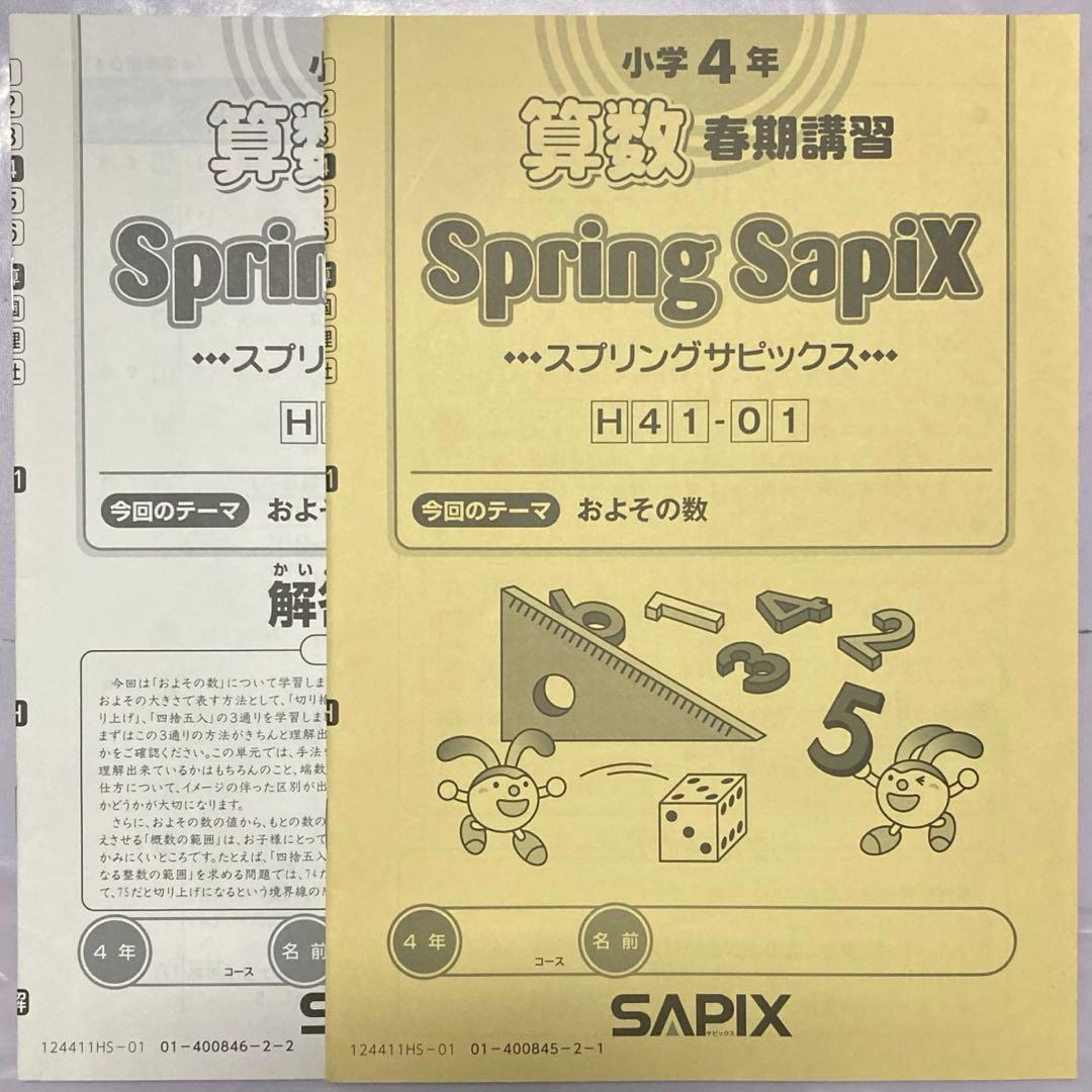 サピックス SAPIX 小学4年生 2024年 算数 テキスト 1年分 セット
