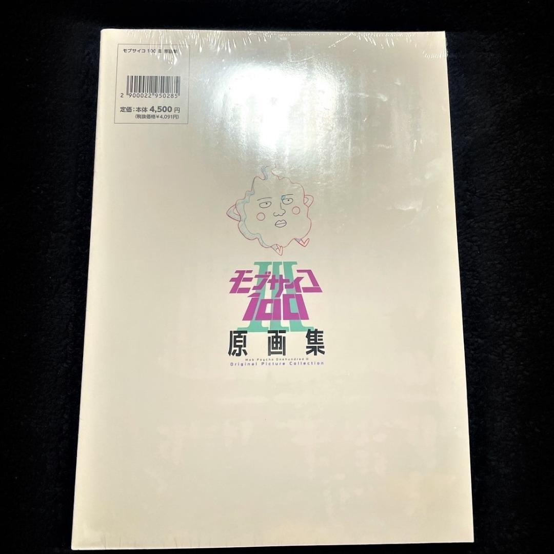 購入特典 パラパラ原画冊子つき モブサイコ100 Ⅲ 原画集