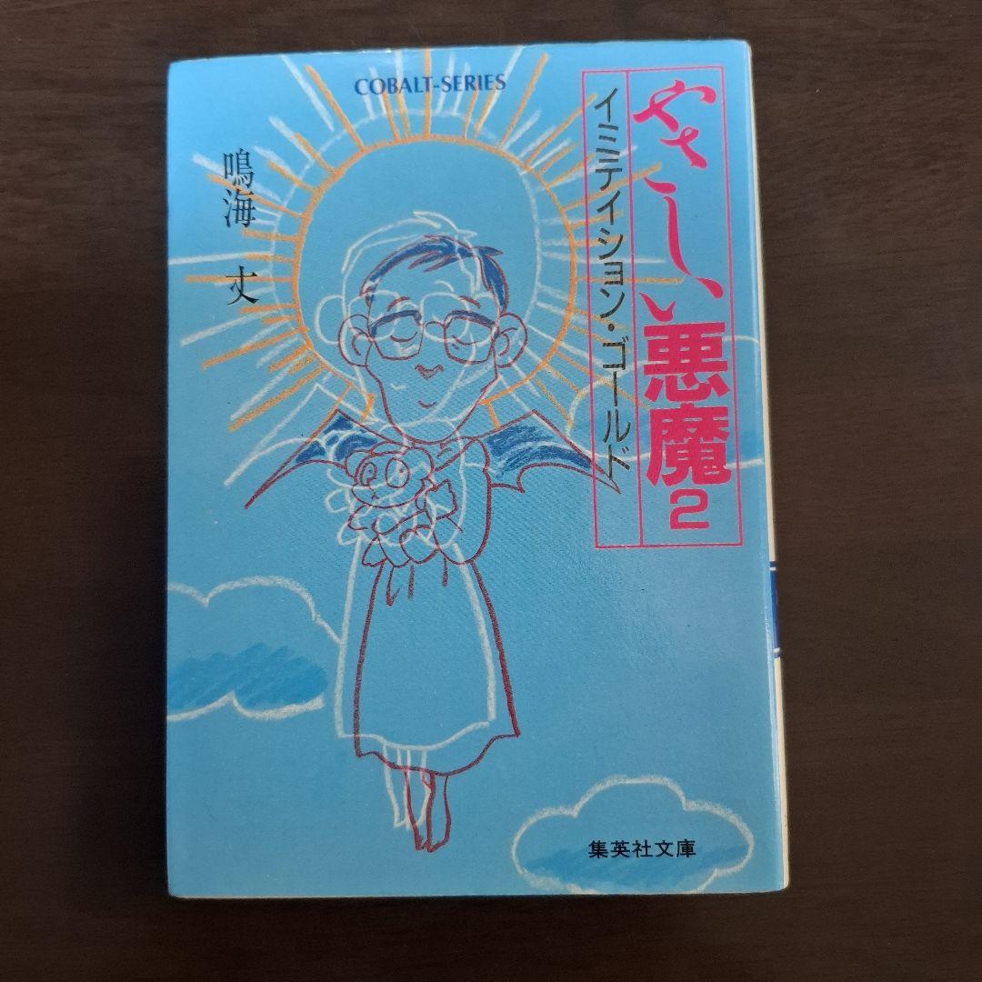 やさしい悪魔。1巻～2巻、全巻。鳴海丈