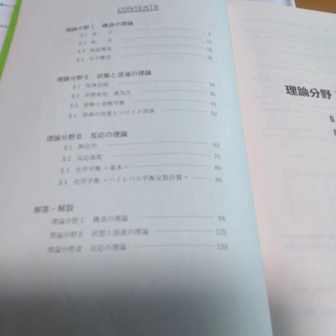 石川 正明・原点からの化学;＜化学の理論+理論 問題集＞＋（α）新課程対応