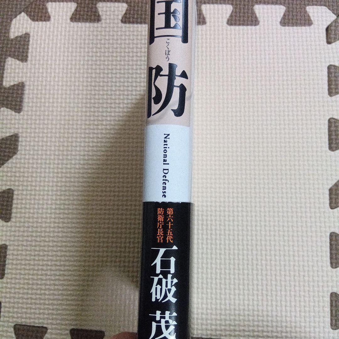 国防 石破茂サイン本（あて名あり）
