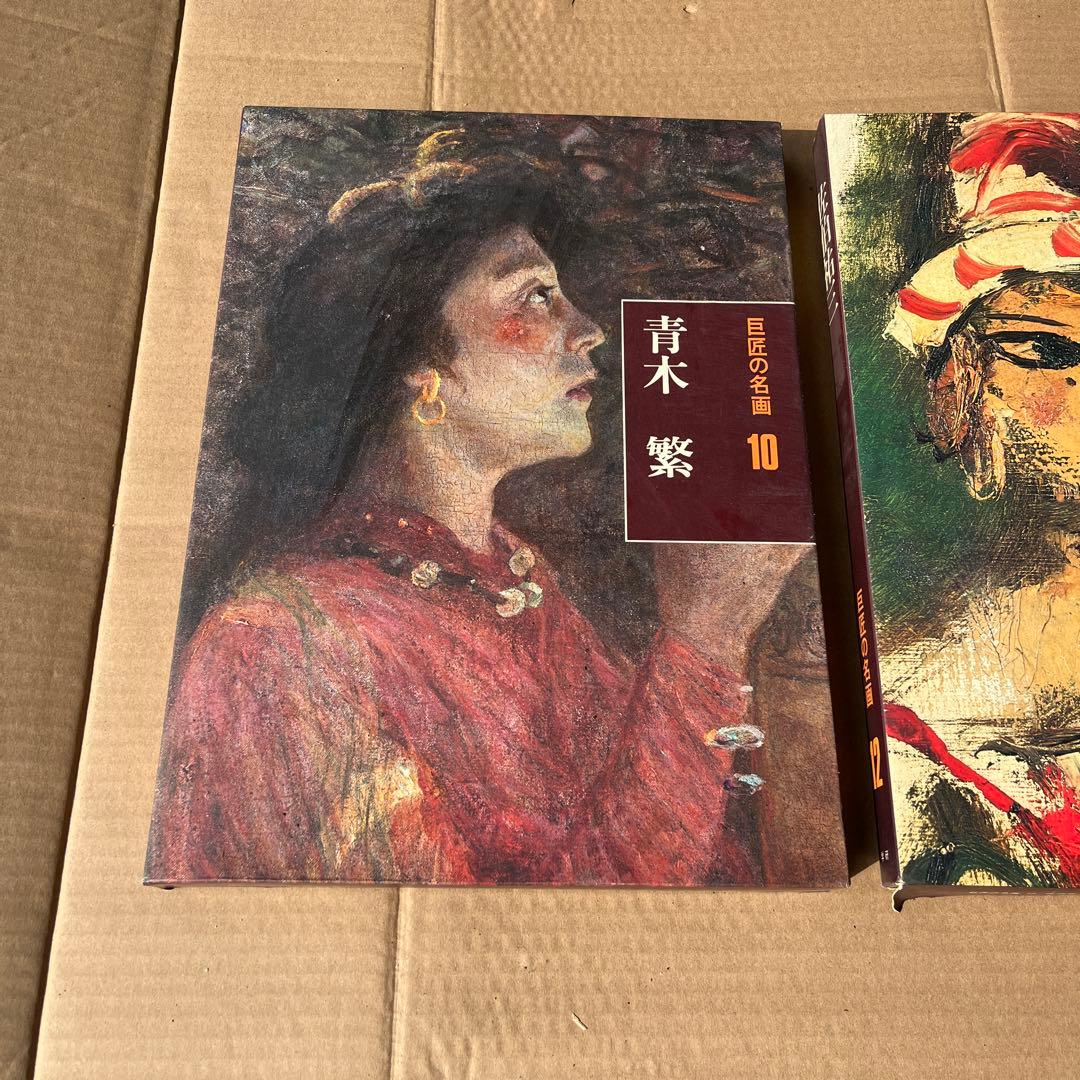 巨匠の名画 青木繁  佐伯祐三