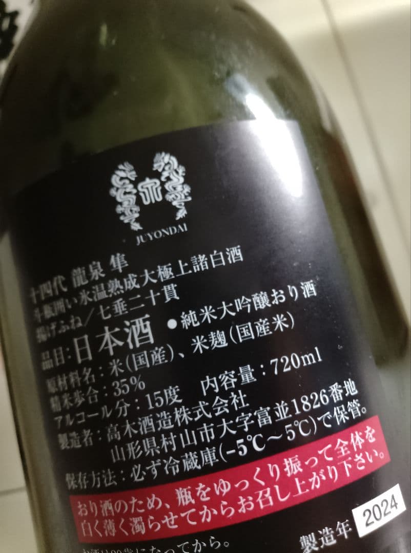 十四代 龍泉 隼 2024年製造 720ml 空瓶