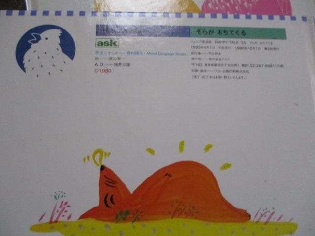 英語絵本 アスクASK ジュニア英会話 HAPPY TALK 20冊 1980年