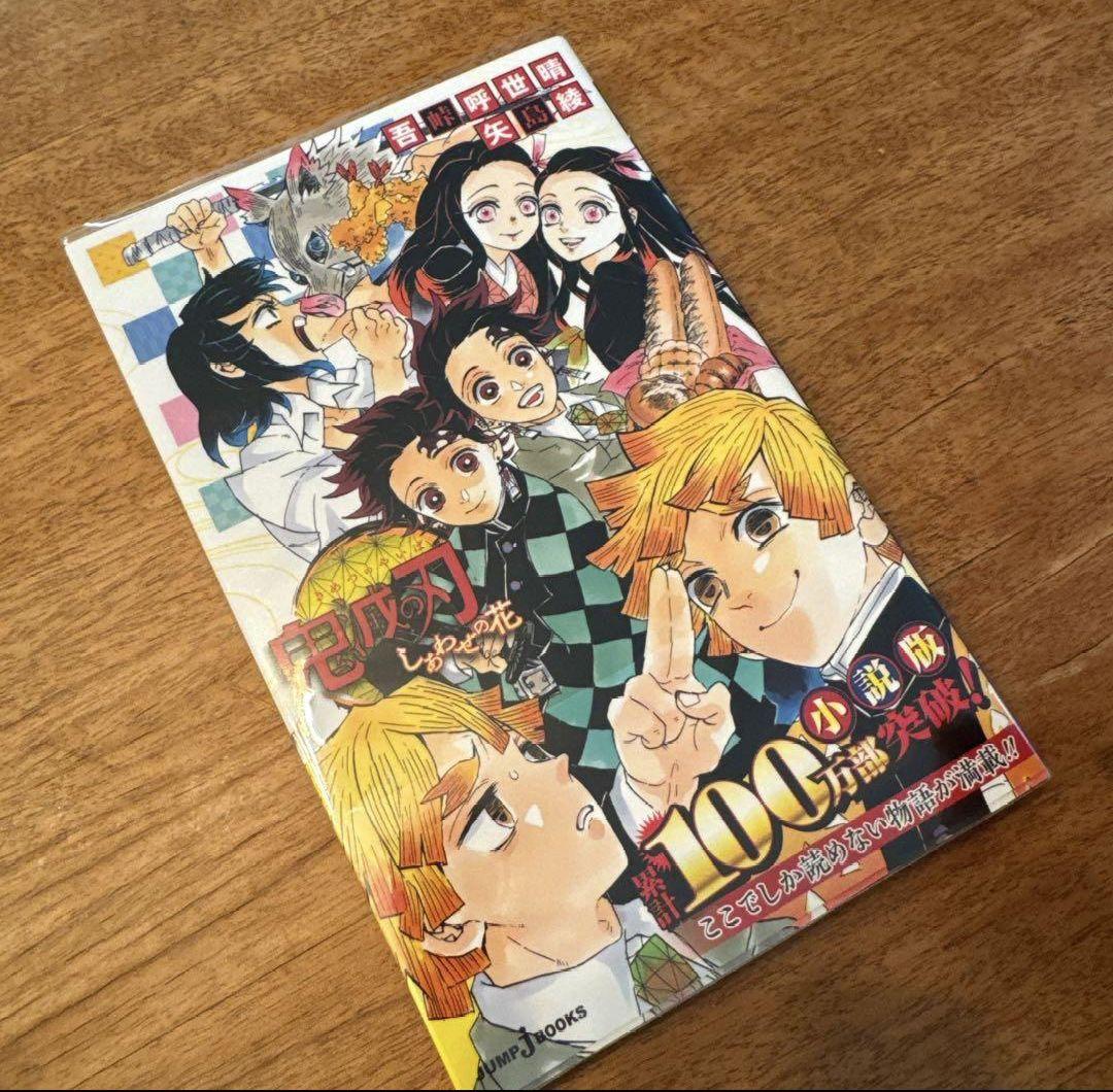 ビニールカバー付　鬼滅の刃　全巻+幸せの花