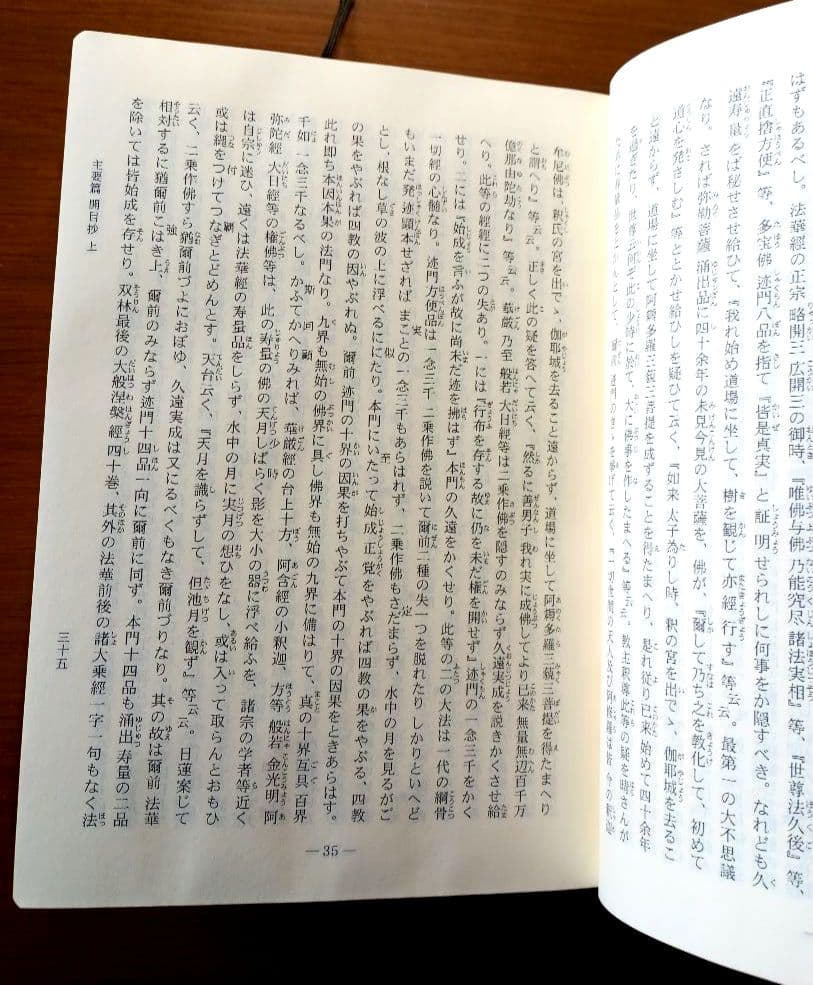 類集　日蓮聖人遺文集　平成版　獅子王学会出版部　非売品