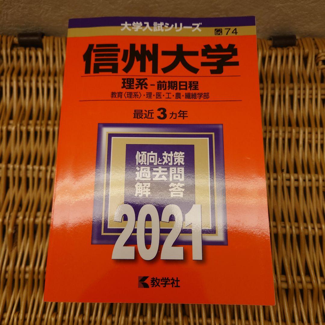 赤本☆信州大学 理系 前期 2012/2015/2018/2021年版