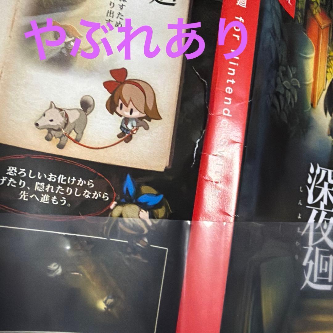【訳あり・動作品】Switch 夜廻と深夜廻 ケースキズ ジャケット破れあり