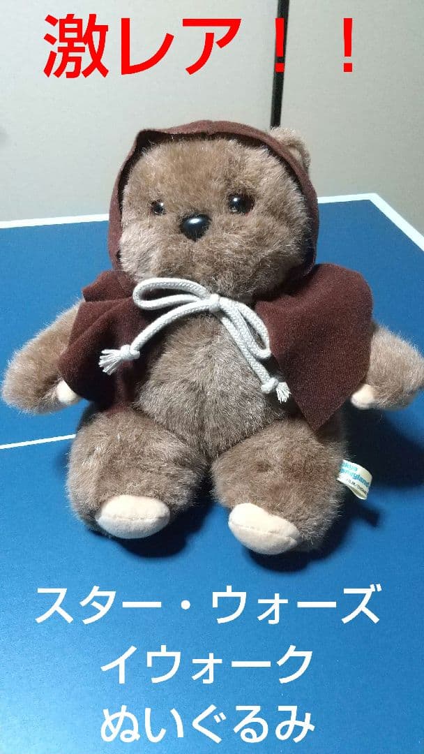 スター・ウォーズ イウォーク ぬいぐるみ