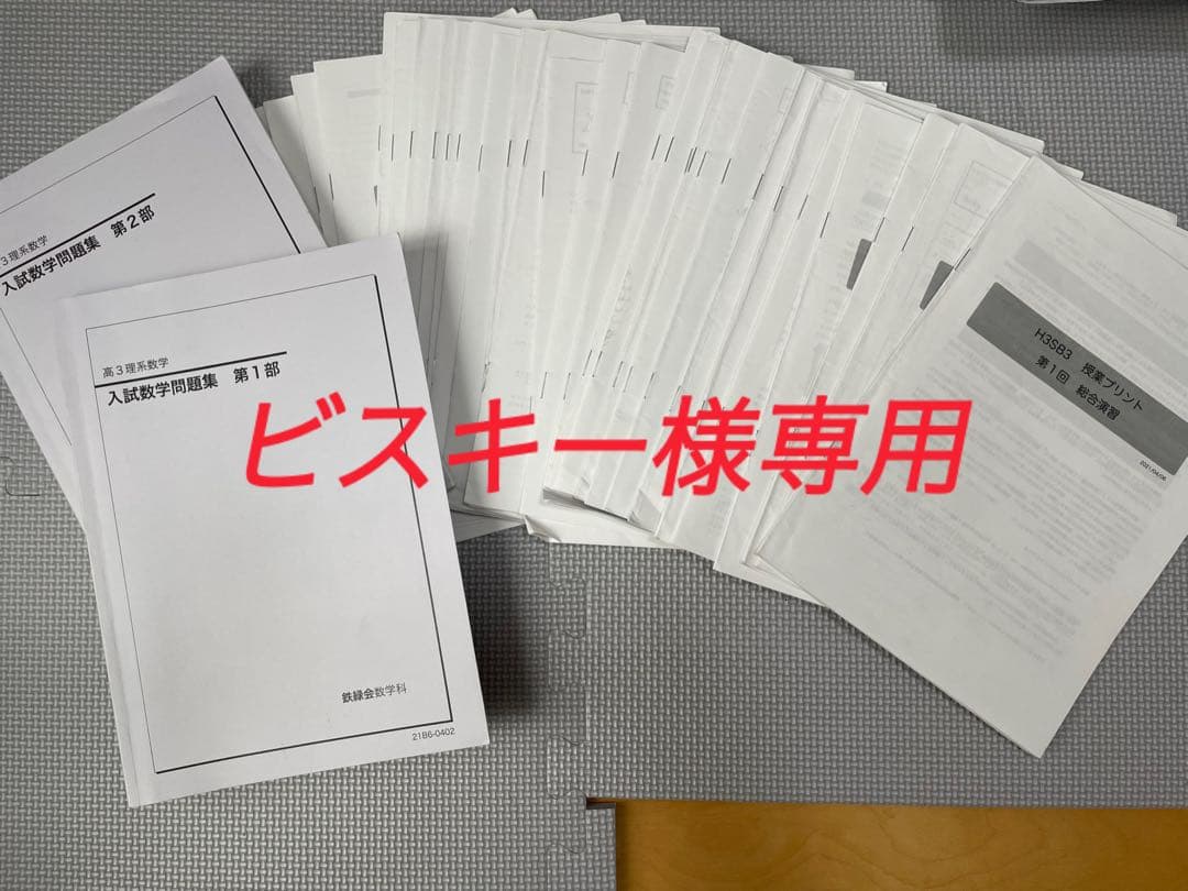 鉄緑会 高３入試数学演習及び問題集