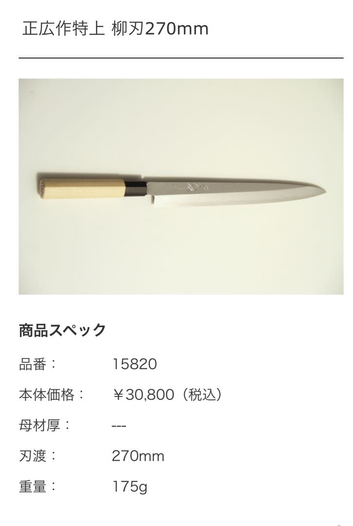 新品未使用品　正広作　特上　柳刃包丁　270mm