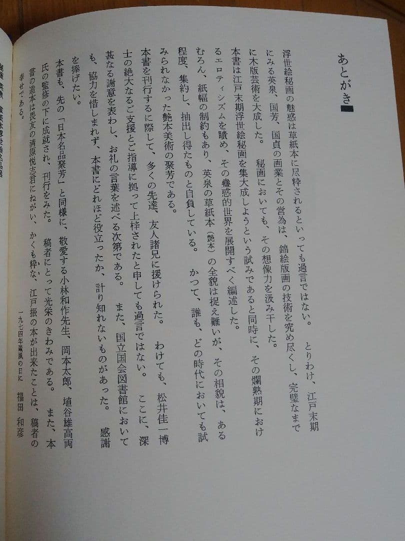 【渓斎英泉】栄泉 秘版栄泉 　　草紙本浮世絵名品選