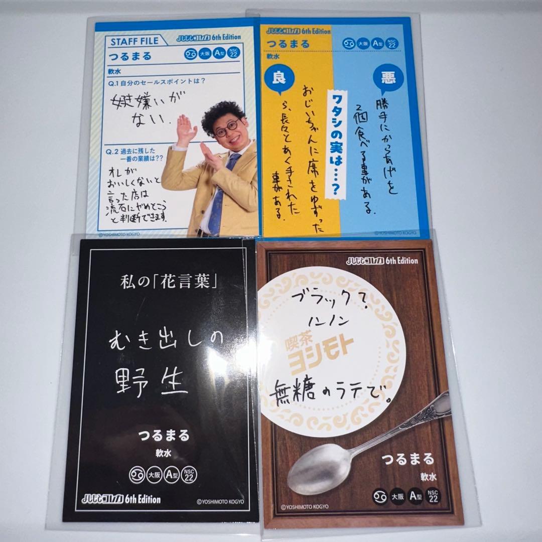 【匿名配送】よしもとコレカ6th 軟水 8枚セット