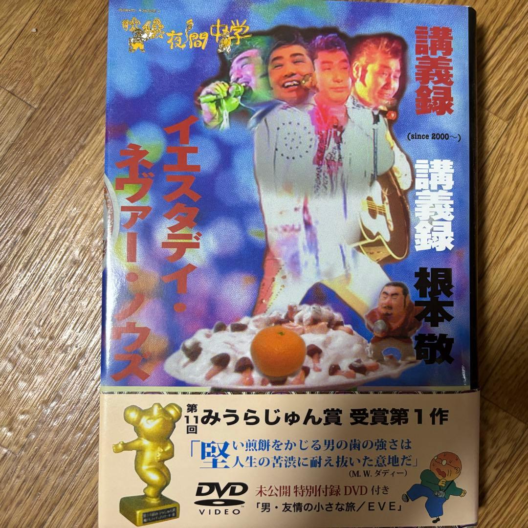 ［匿名発送］根本敬　「小説」ボックス（2009） 初版3冊+DVDおまけ付き