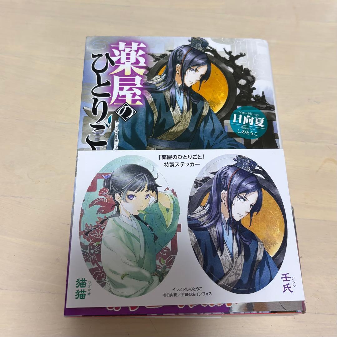 薬屋のひとりごと ヒーロー文庫 1-11巻セット
