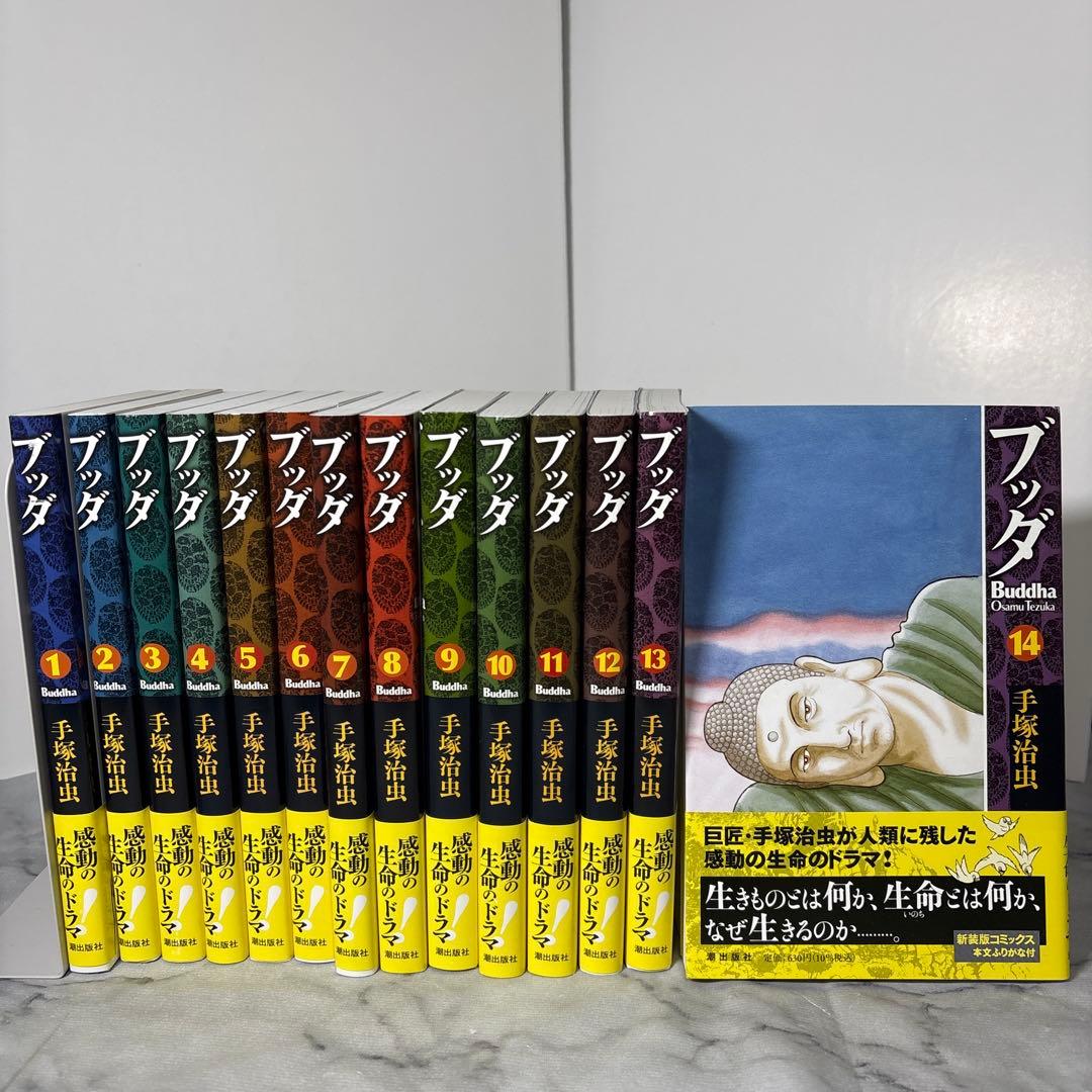 【箱付き】新装版ブッダ(全14巻セット)漫画　手塚治虫　名作　シッダルタ　仏教