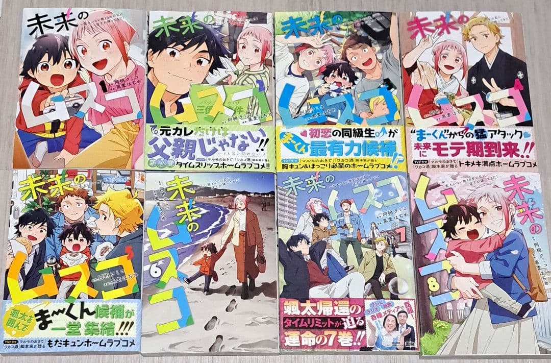 未来のムスコ 8 全8巻セット 阿相クミコ 黒麦はぢめ 全巻 ドラマ