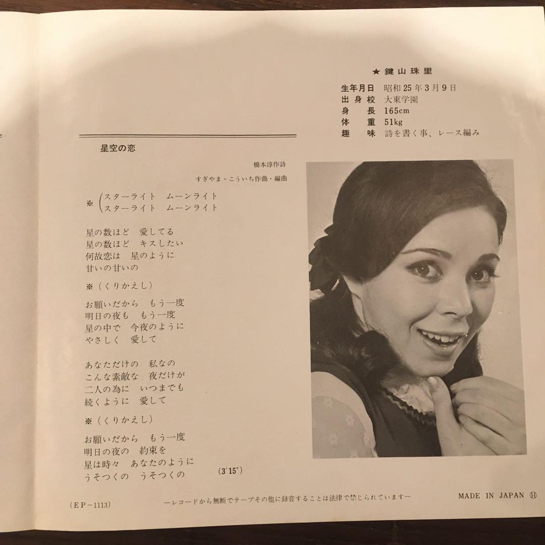 鍵山珠理/涙は春に/星空の恋/68年GSシングル盤／美品
