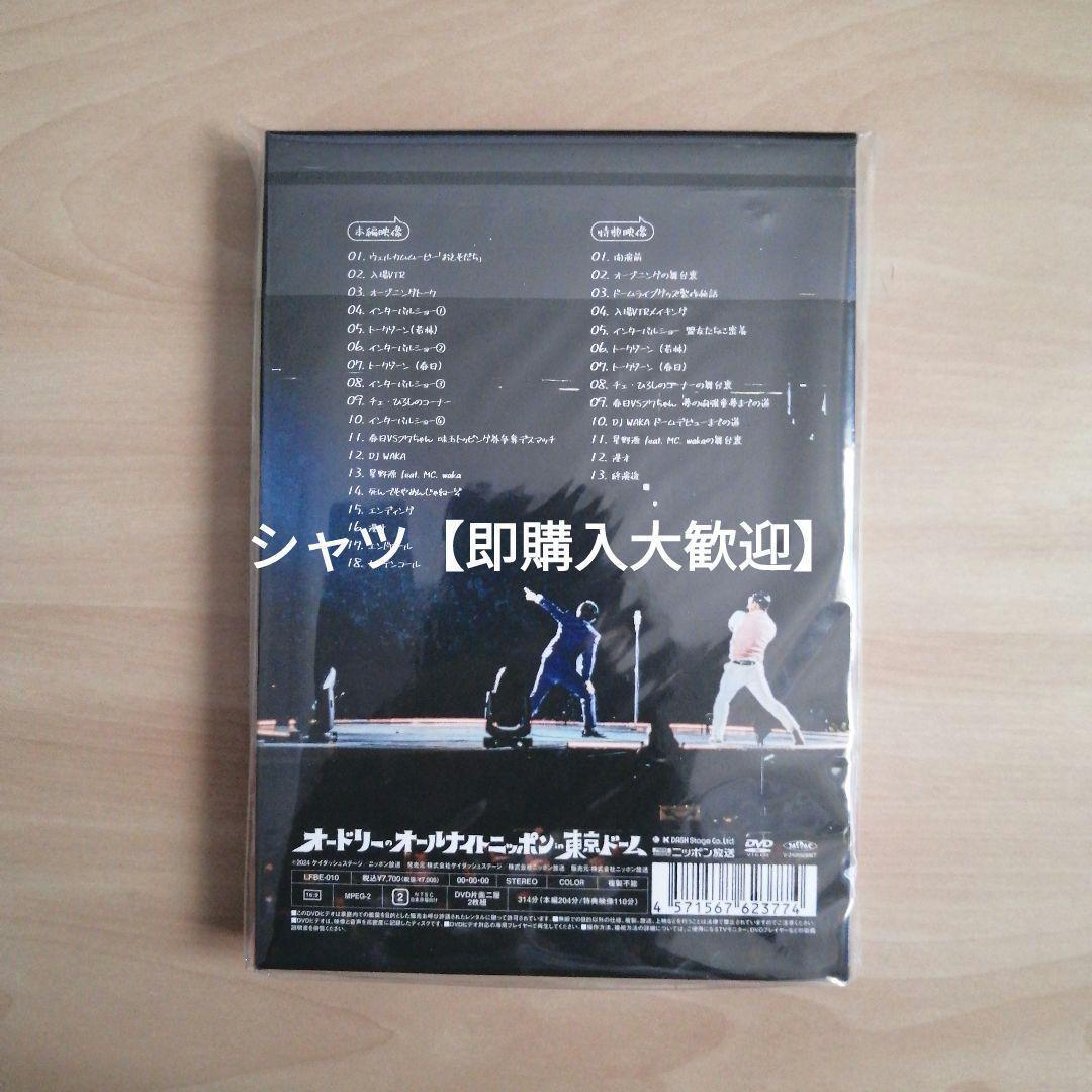 新品未開封★オードリーのオールナイトニッポン in 東京ドーム DVD