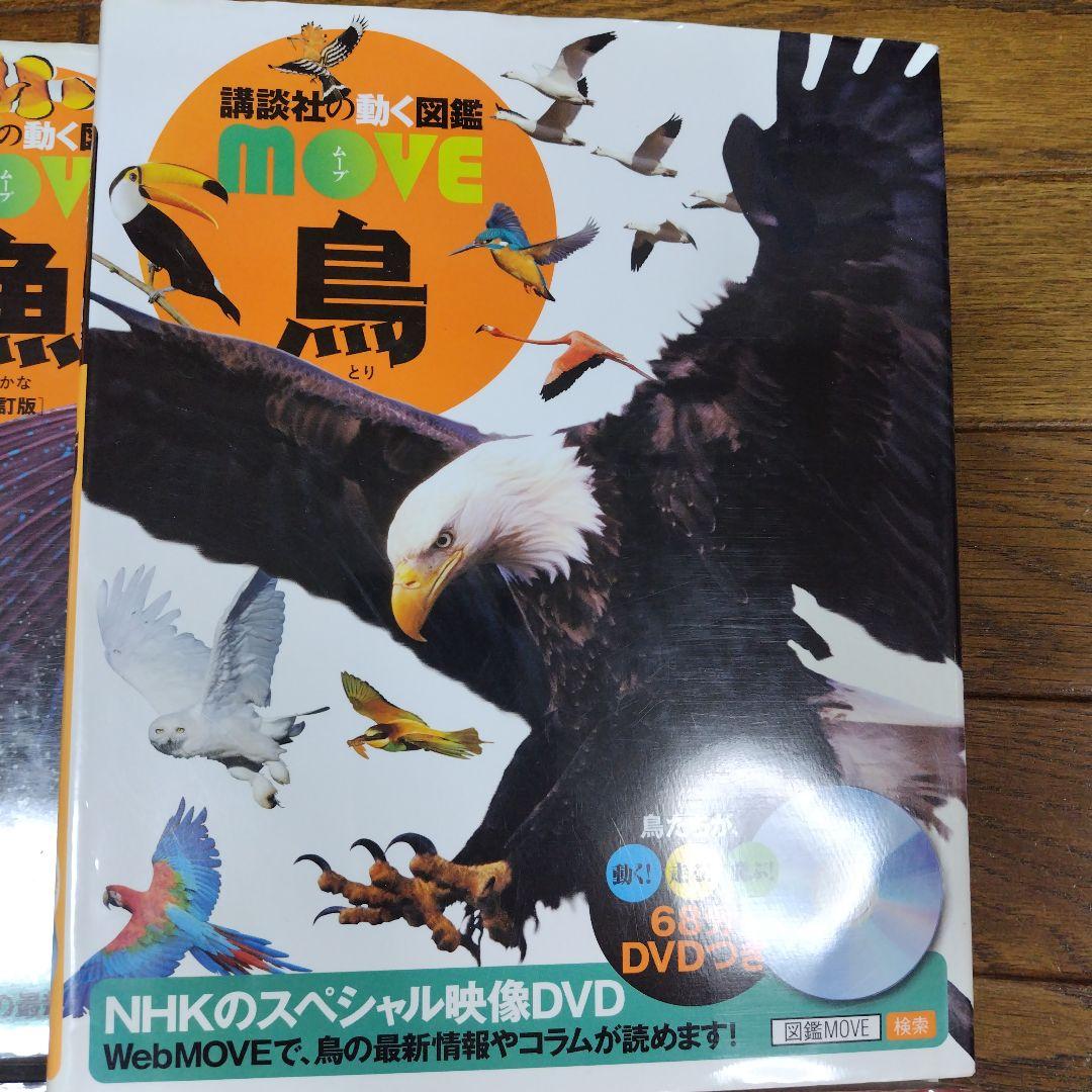 動く図鑑MOVE10冊セット & 全DVD付 ＋おまけ1冊にっぽんの図鑑