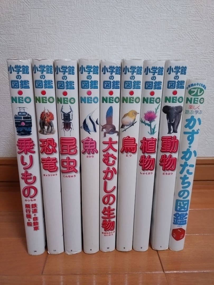 小学館の図鑑 NEO 9冊セット