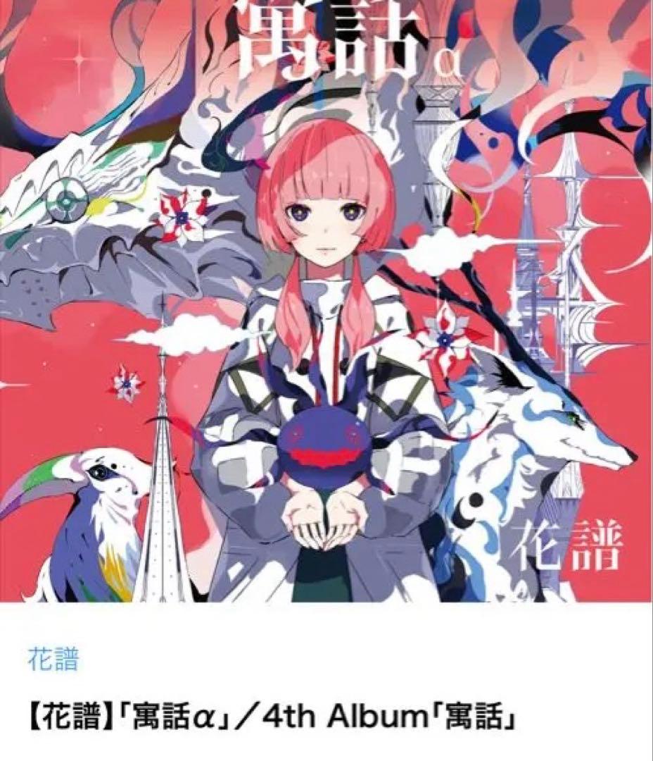 花譜 4th Album『寓話α』 初回生産 未開封