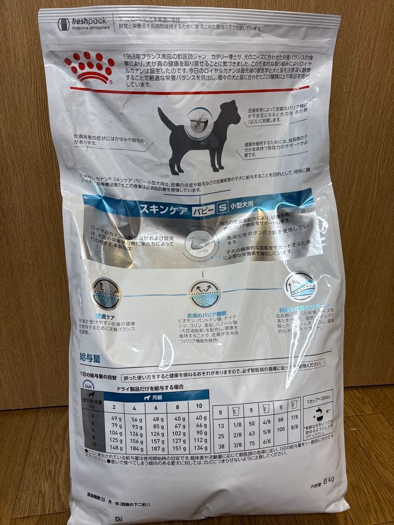 ロイヤルカナン 療法食 犬用 スキンケア パピー 小型犬用S 8kg