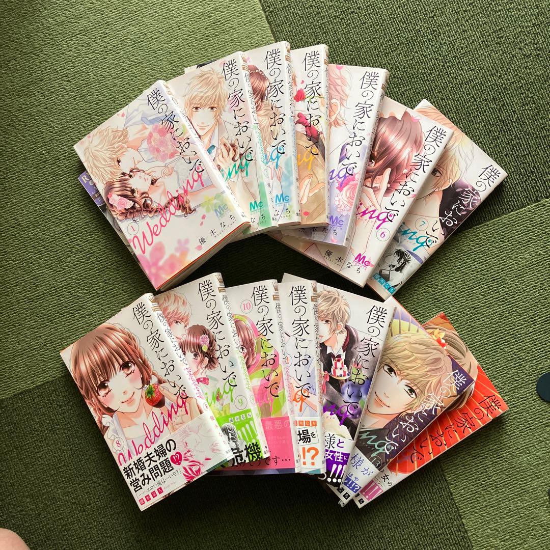 僕の家においで 全巻と僕の家においでwedding 14巻セット