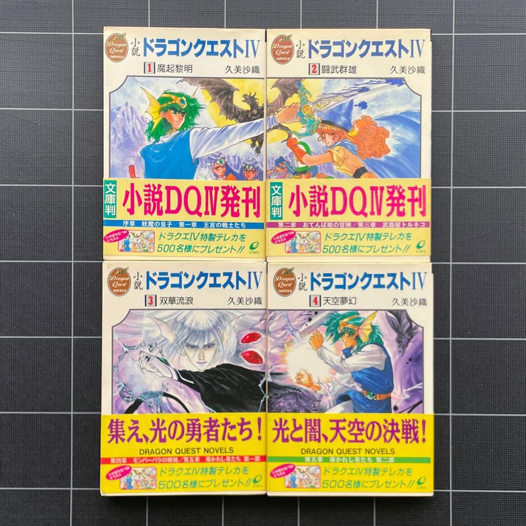 【帯付】小説 ドラゴンクエスト4　文庫版　1～4巻　全巻セット