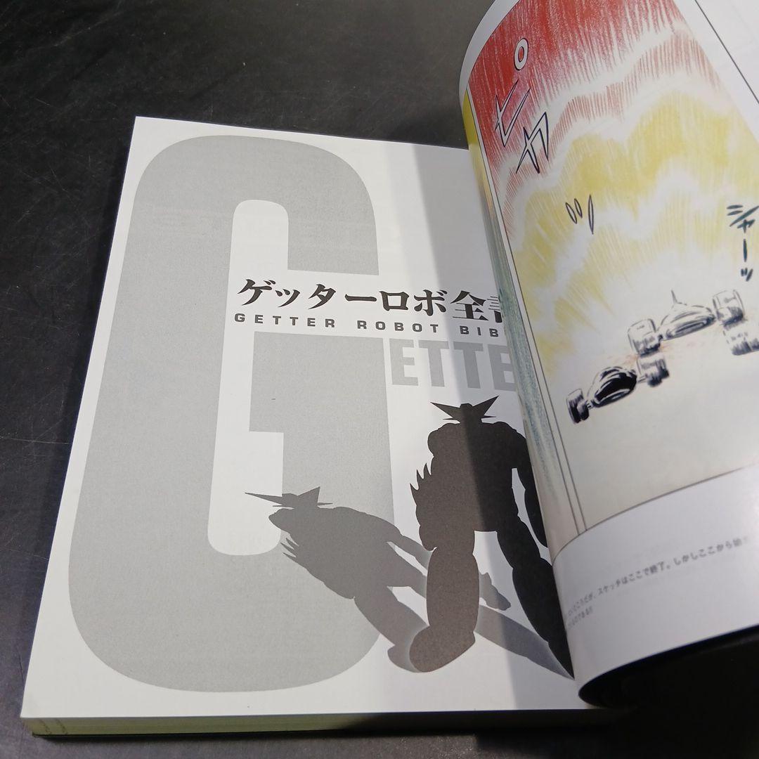 ゲッターロボ全書　永井豪　石川賢　2005年1刷