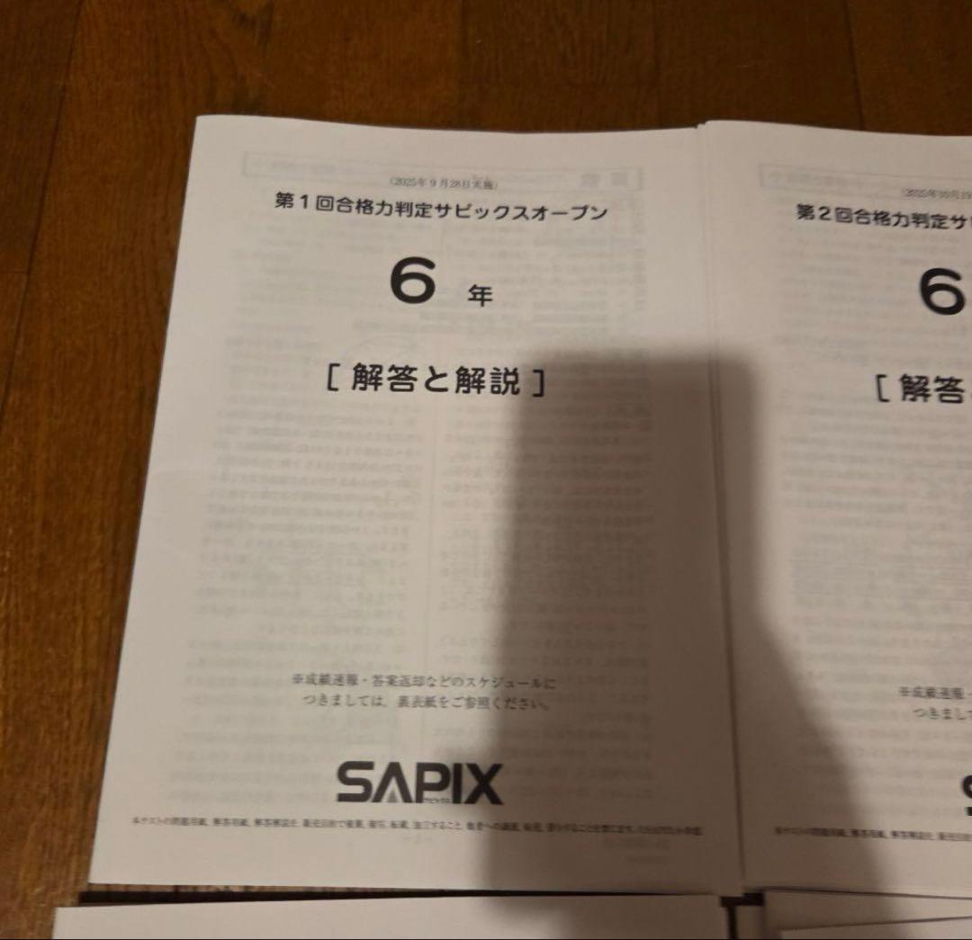 全4回合格力判定サピックスオープン2025年 6年
