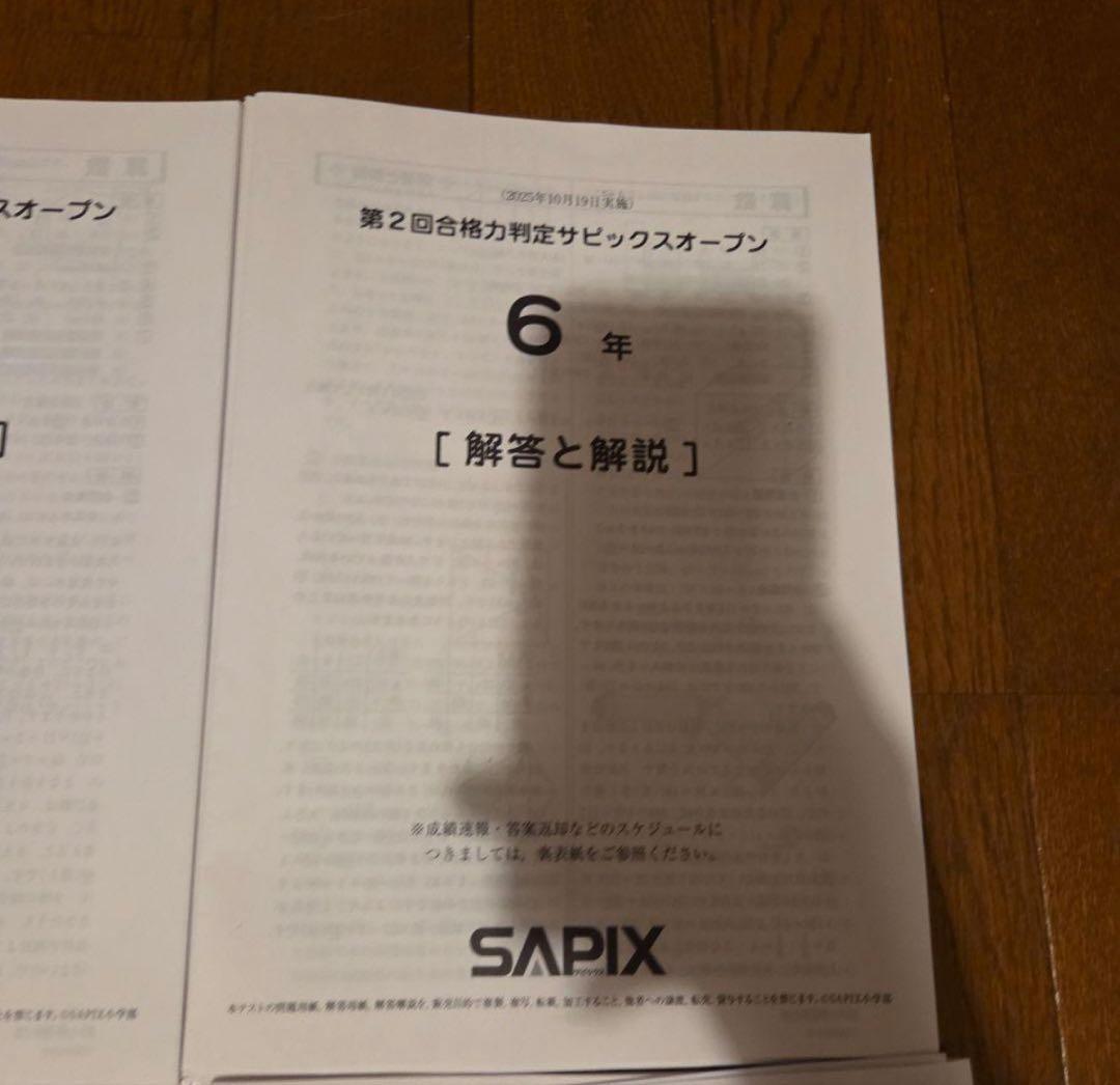 全4回合格力判定サピックスオープン2025年 6年