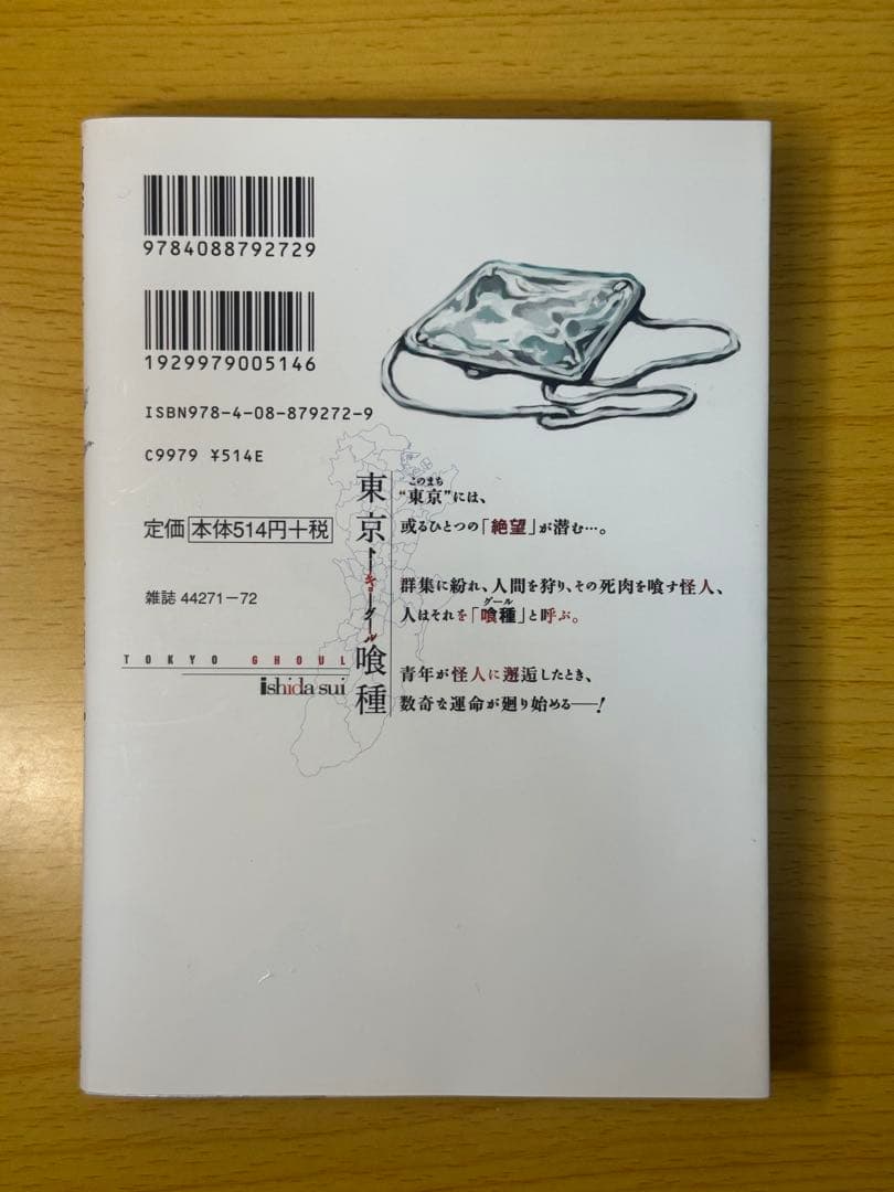東京喰種 1巻 初版 第1刷 石田スイ ヤングジャンプ
