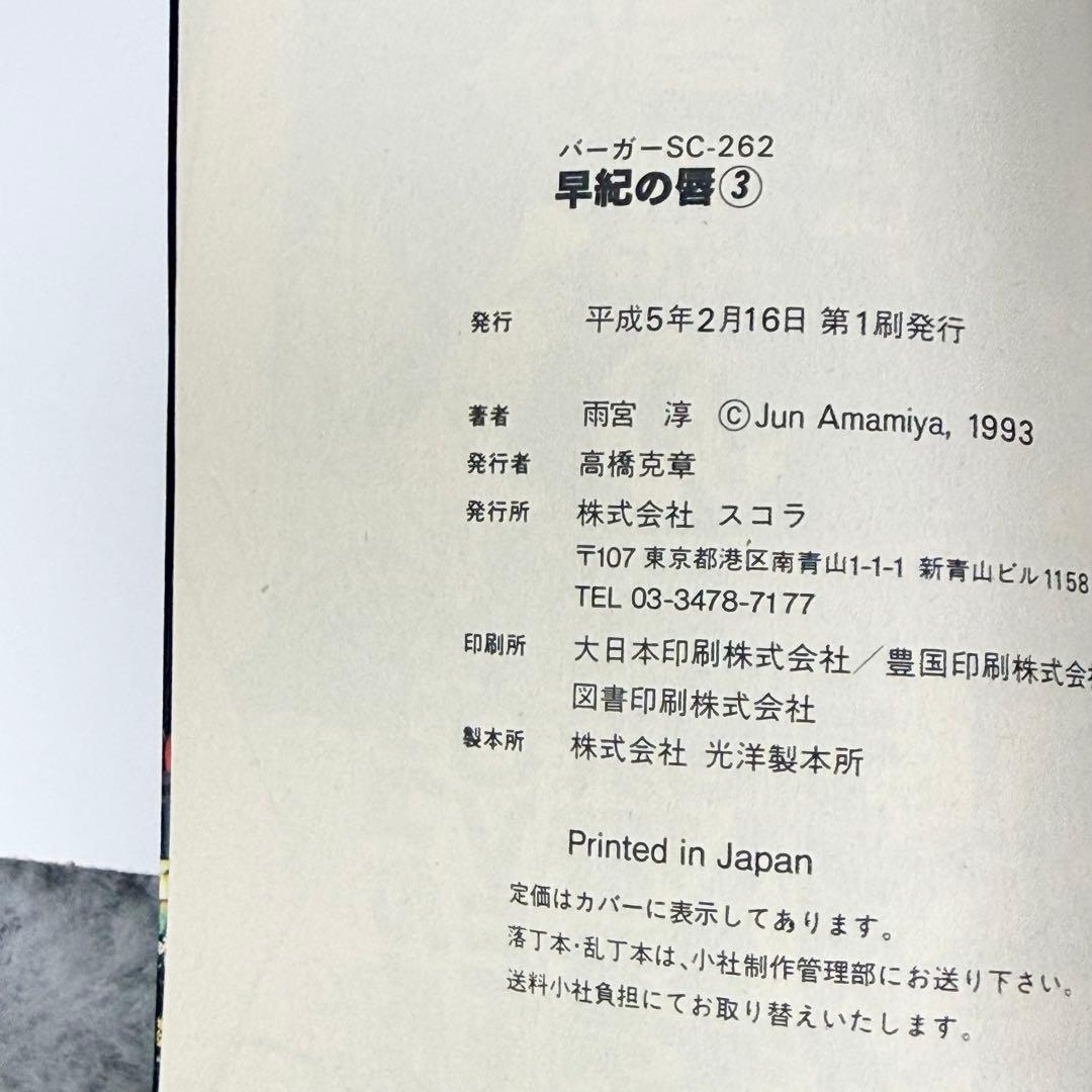 早紀の唇 全巻セット 1-5巻 雨宮淳