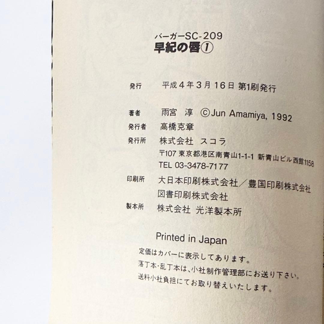 早紀の唇 全巻セット 1-5巻 雨宮淳