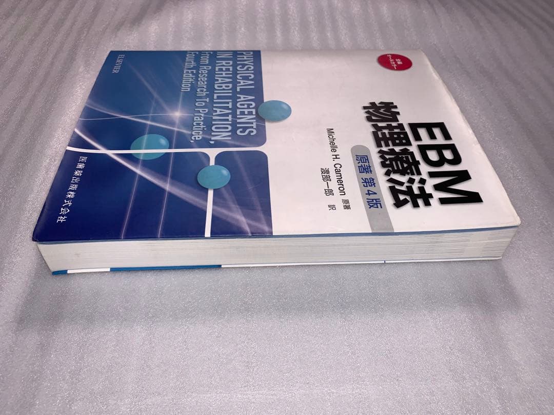 【裁断なし】EBM物理療法 原著第4版 物理療法 理学療法 作業療法 リハビリ