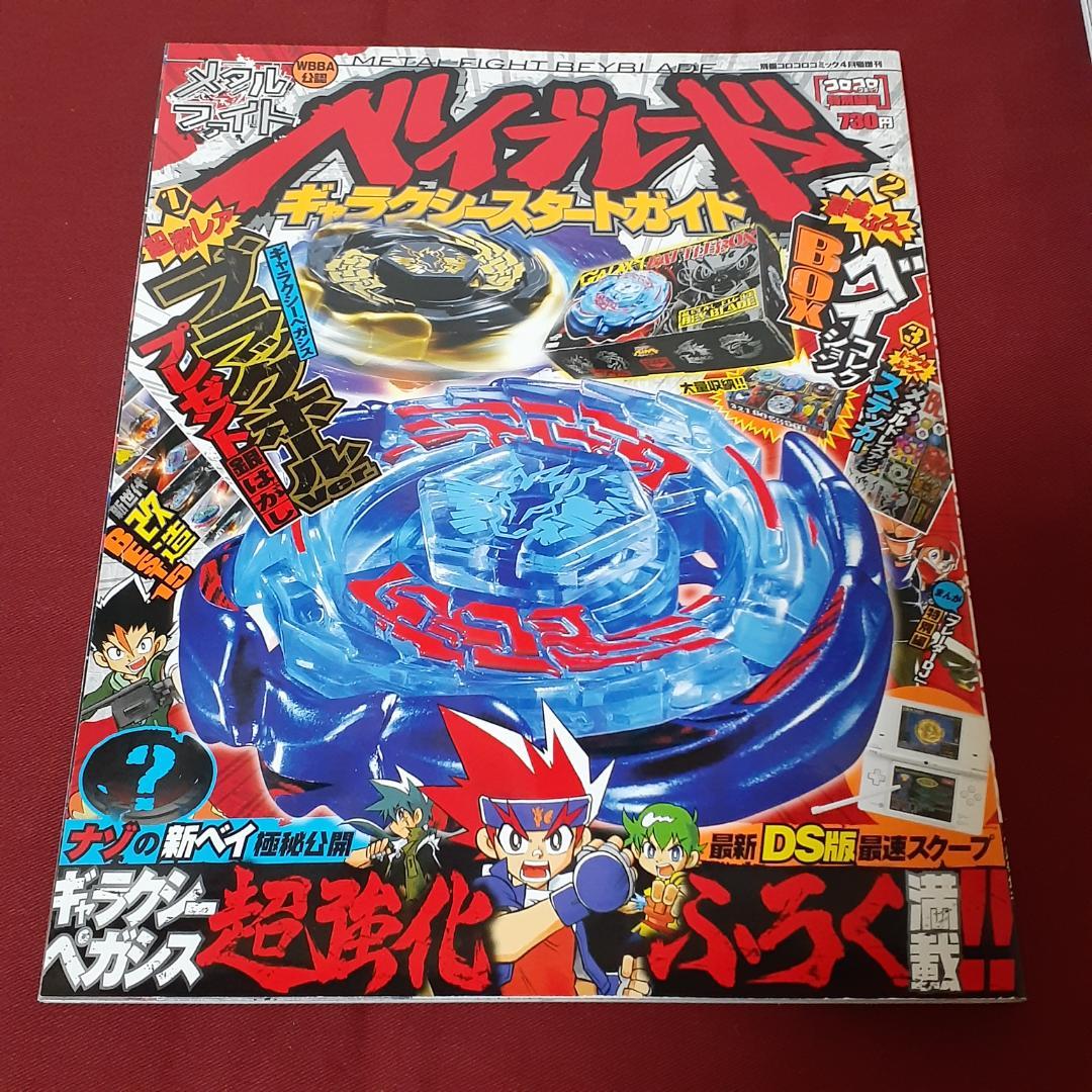 全7冊セット メタルファイトベイブレード BOOK ガイド 別冊コロコロ