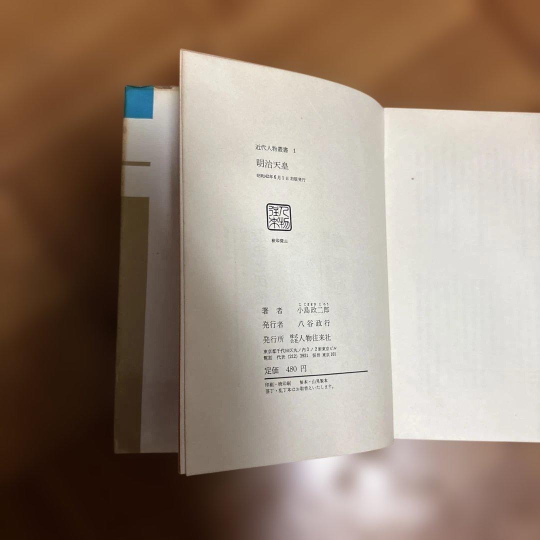明治天皇 小島政二郎著 1980年発行