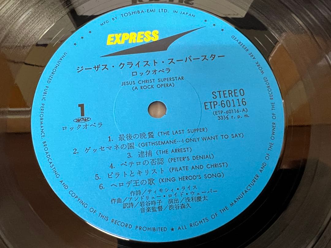 劇団四季 ジーザス・クライスト・スーパースター 2LP 帯 ETP-60115