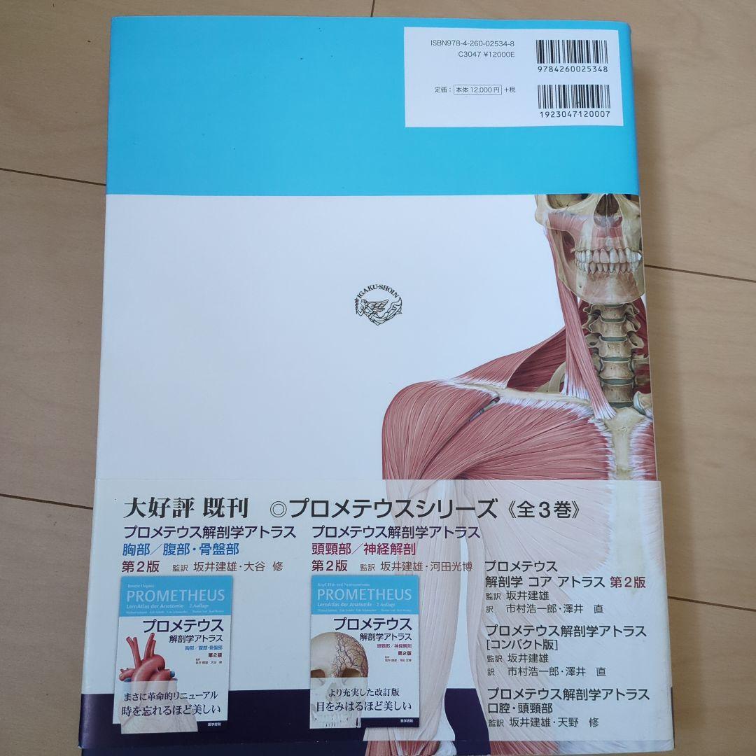 【ほぼ新品】プロメテウス解剖学アトラス 解剖学総論/運動器系第3版