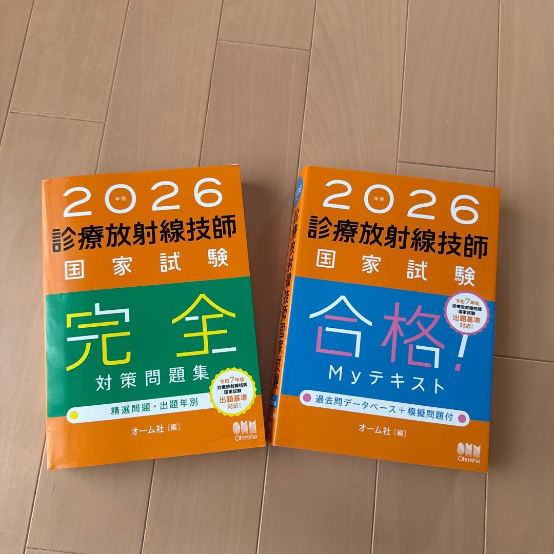 2026診療放射線技師国家試験対策セット
