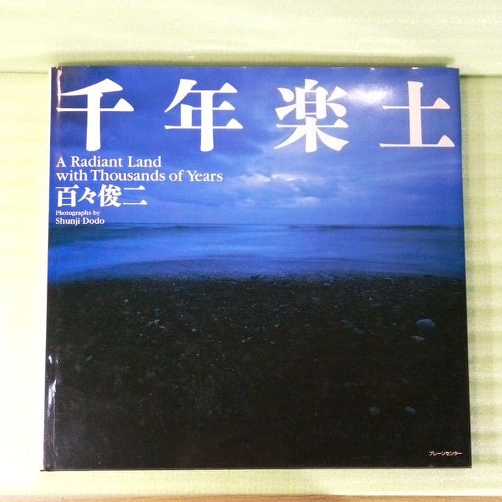 千年楽土
