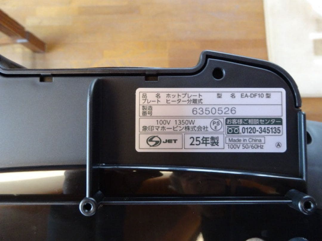 象印　ホットプレート　EA-DF10-BA ブラック