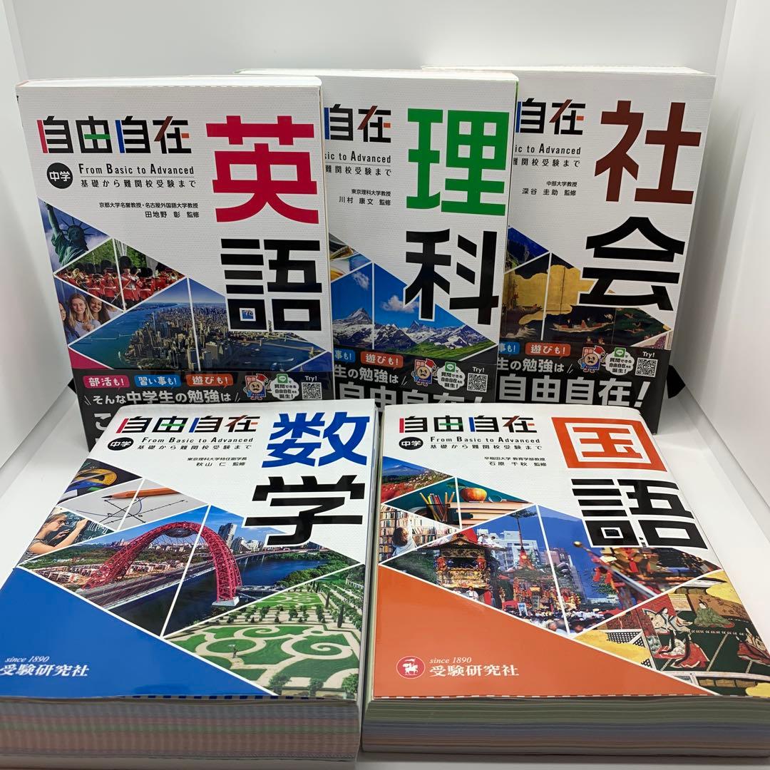 中学 自由自在 5冊セット 全巻 国語 数学 理科　社会 英語　受験研究社