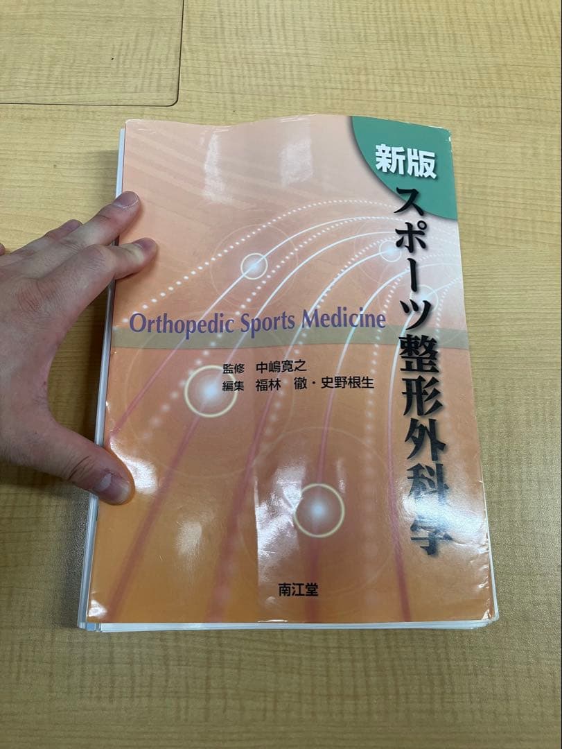 【裁断済み】スポーツ整形外科学 新版