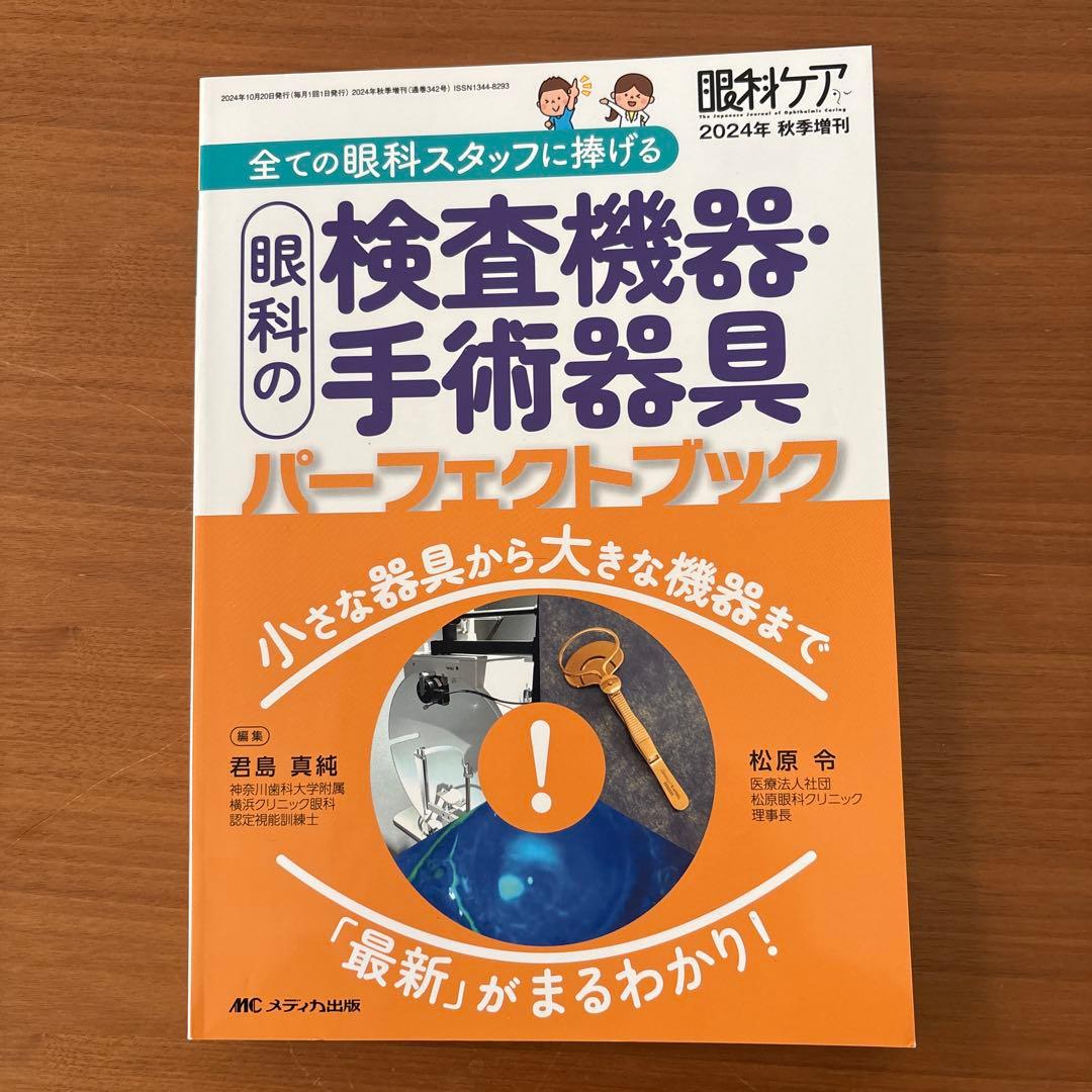 2024年2016年版眼科の検査機器・手術器具2017年版眼科手術とケアの計3冊